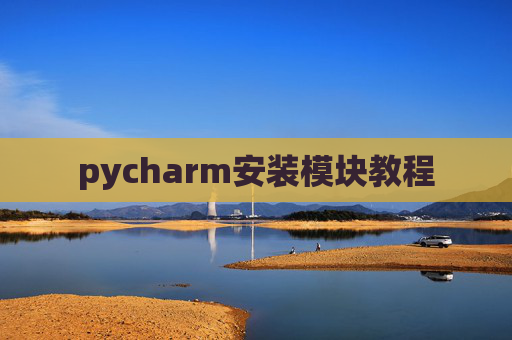 pycharm安装模块教程