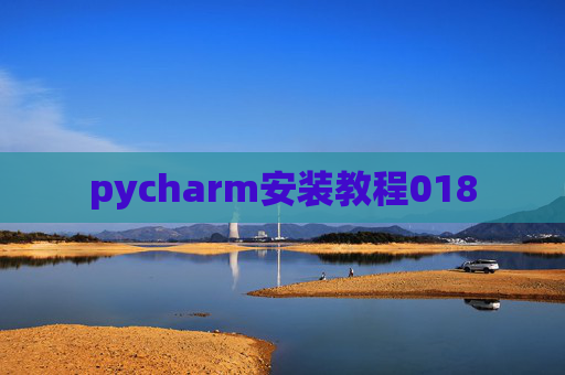 pycharm安装教程018