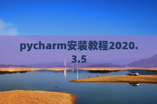 pycharm安装教程2020.3.5